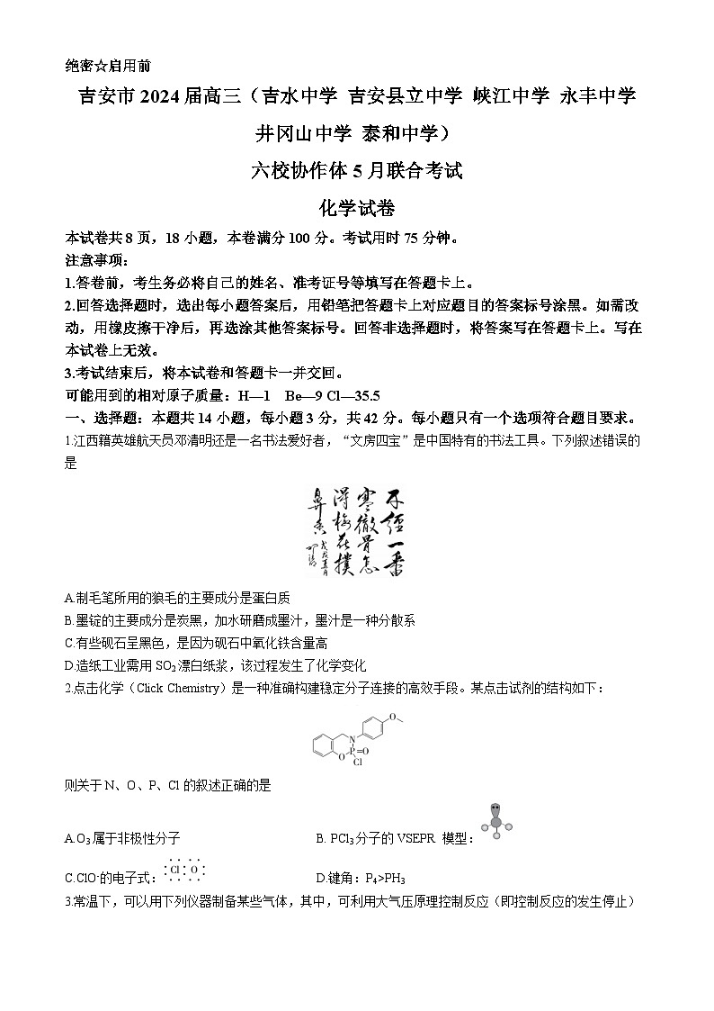 江西省吉安市六校协作体2024届高三下学期5月联考化学试题（Word版附解析）01
