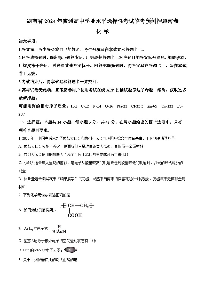 湖南省2024届普通高中高三下学期学业水平选择性考试临考预测押题密卷化学试题（A卷）（原卷版）第1页