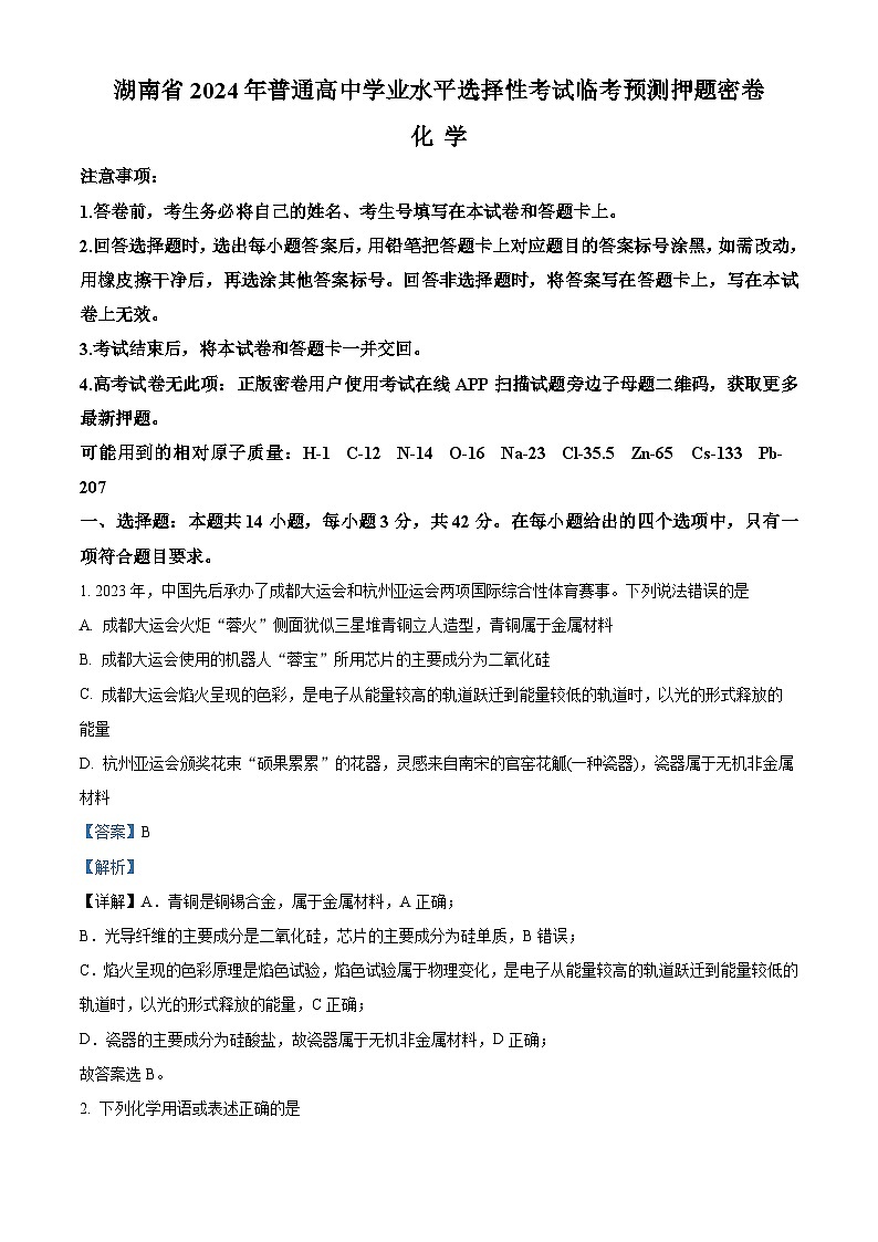 湖南省2024届普通高中高三下学期学业水平选择性考试临考预测押题密卷化学试题（A卷）（解析版）第1页