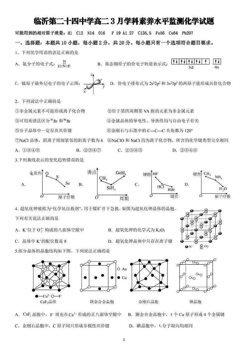 山东省临沂市第二十四中学2023-2024学年高二下学期3月学科素养水平监测化学试题第1页