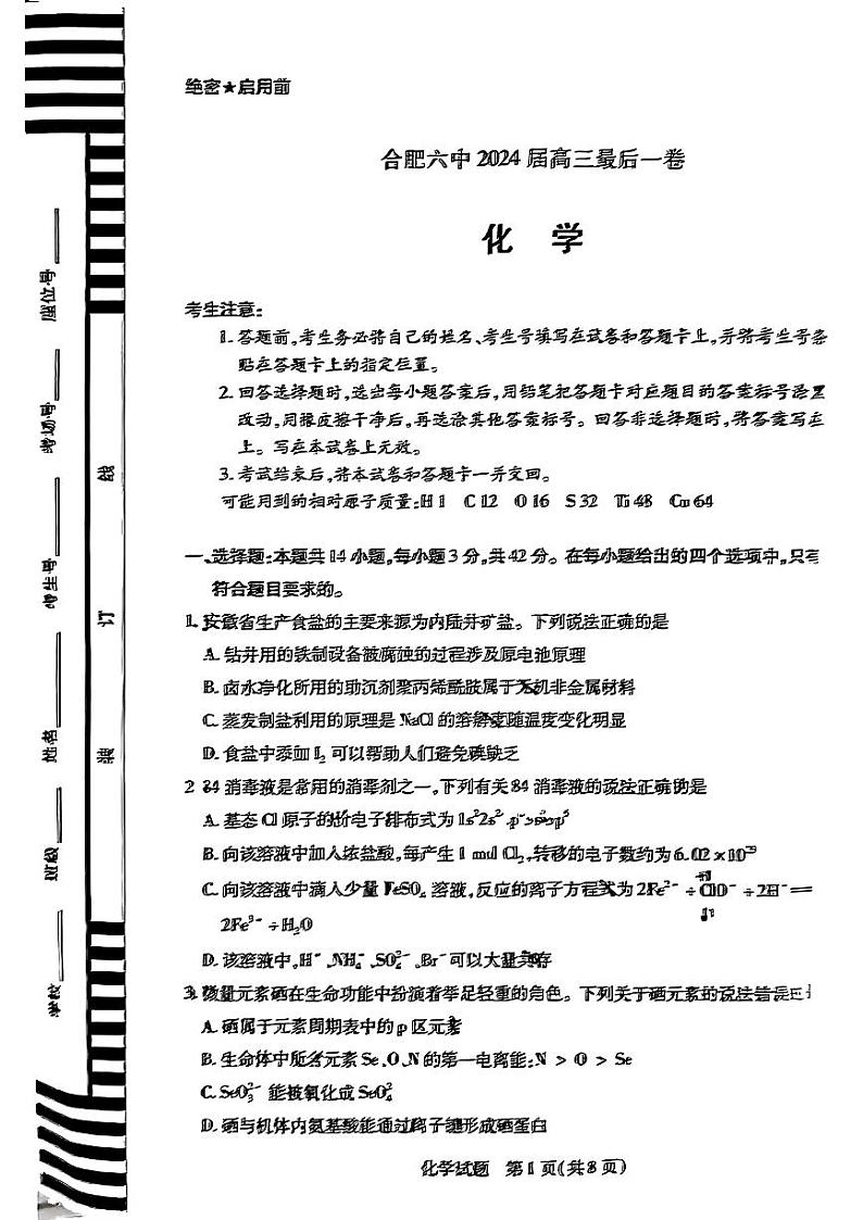 2024届天一联考合肥六中高三下学期最后一卷化学试题+答案第1页