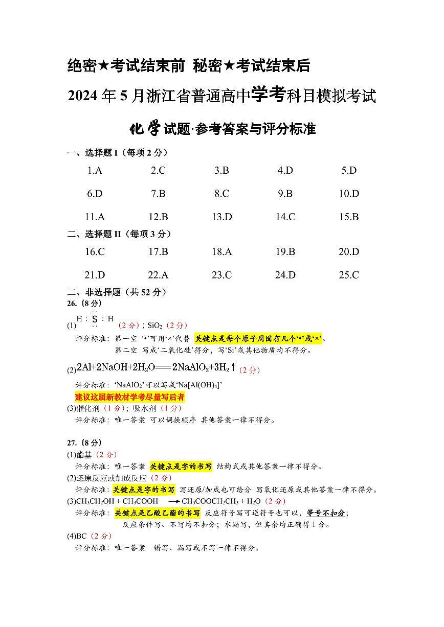 浙江2024年高一下学期5月月考化学答案第1页