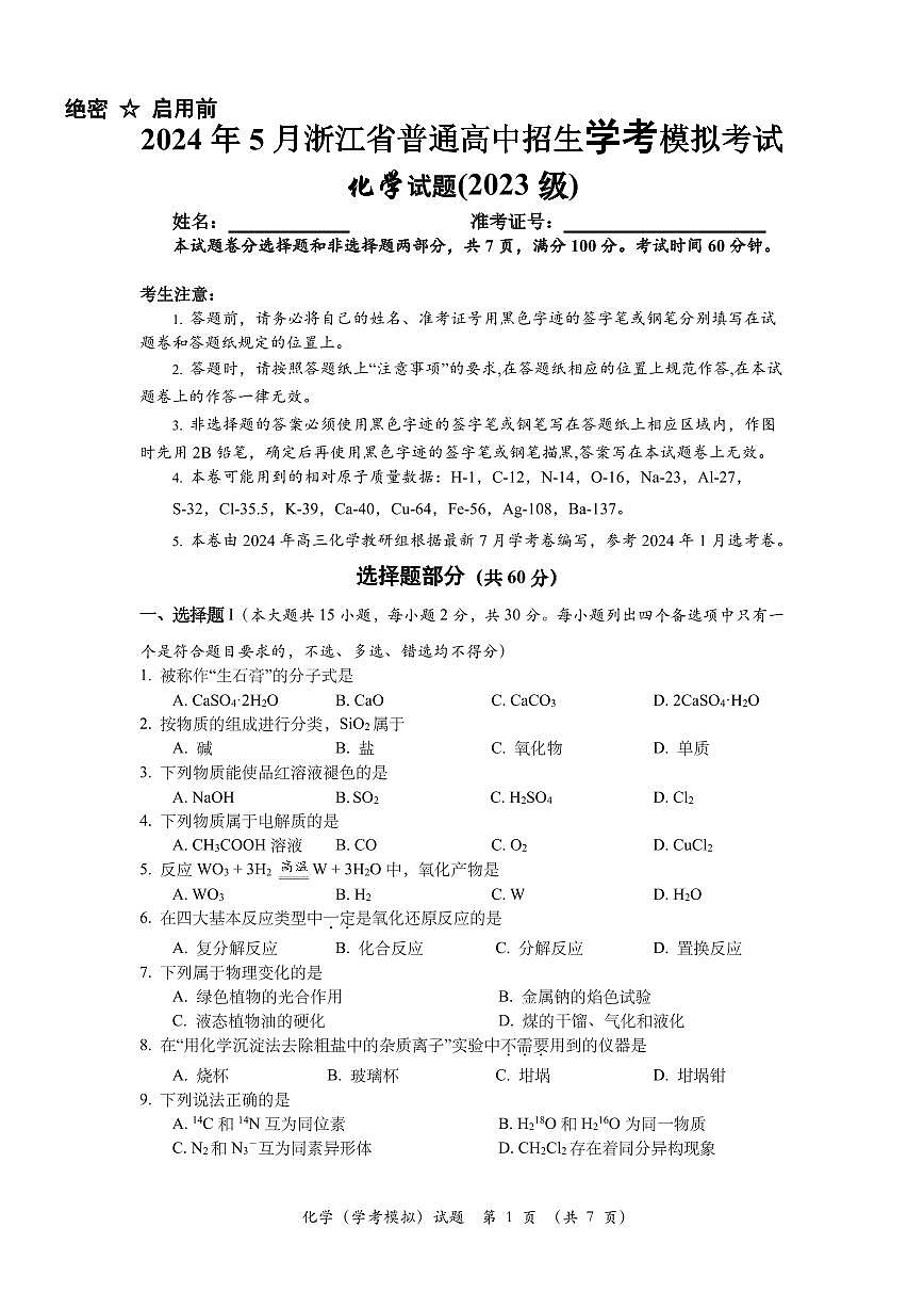 2024年5月浙江省学业水平化学科目模拟考试试题（原卷）第1页