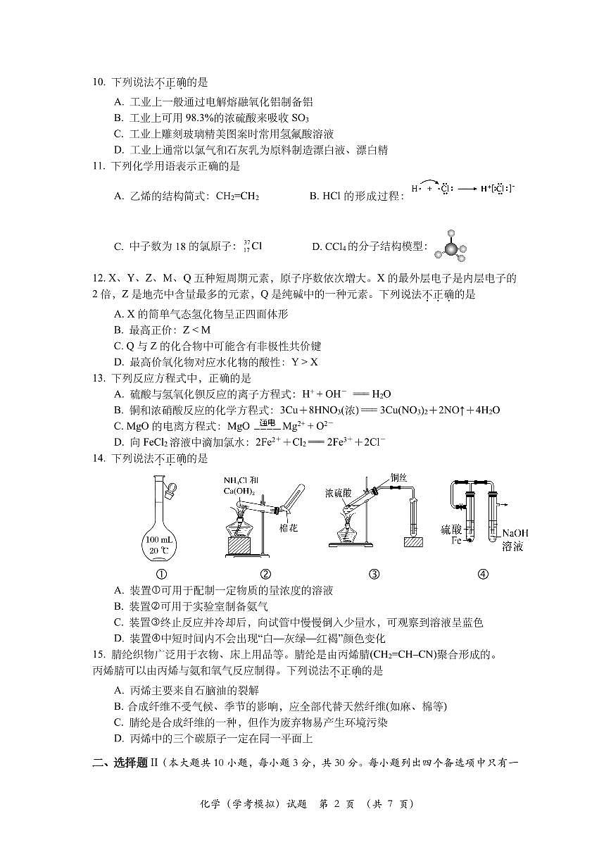 2024年5月浙江省学业水平化学科目模拟考试试题（原卷）第2页
