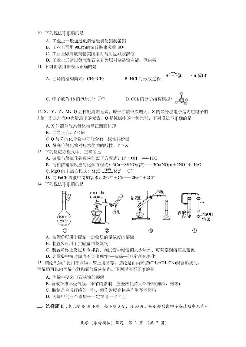 2024年5月浙江省学业水平化学科目模拟考试试题（原卷）第2页