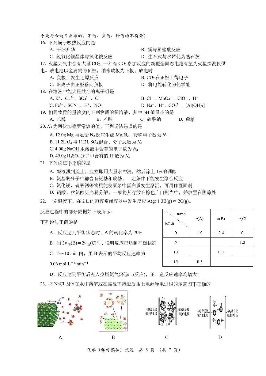 2024年5月浙江省学业水平化学科目模拟考试试题（原卷）第3页