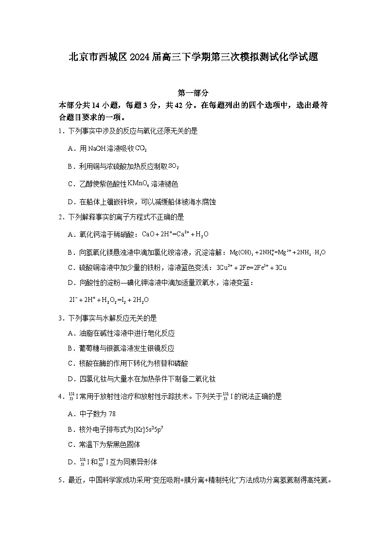 2024届北京市西城区高三下学期第三次模拟测试化学试题01