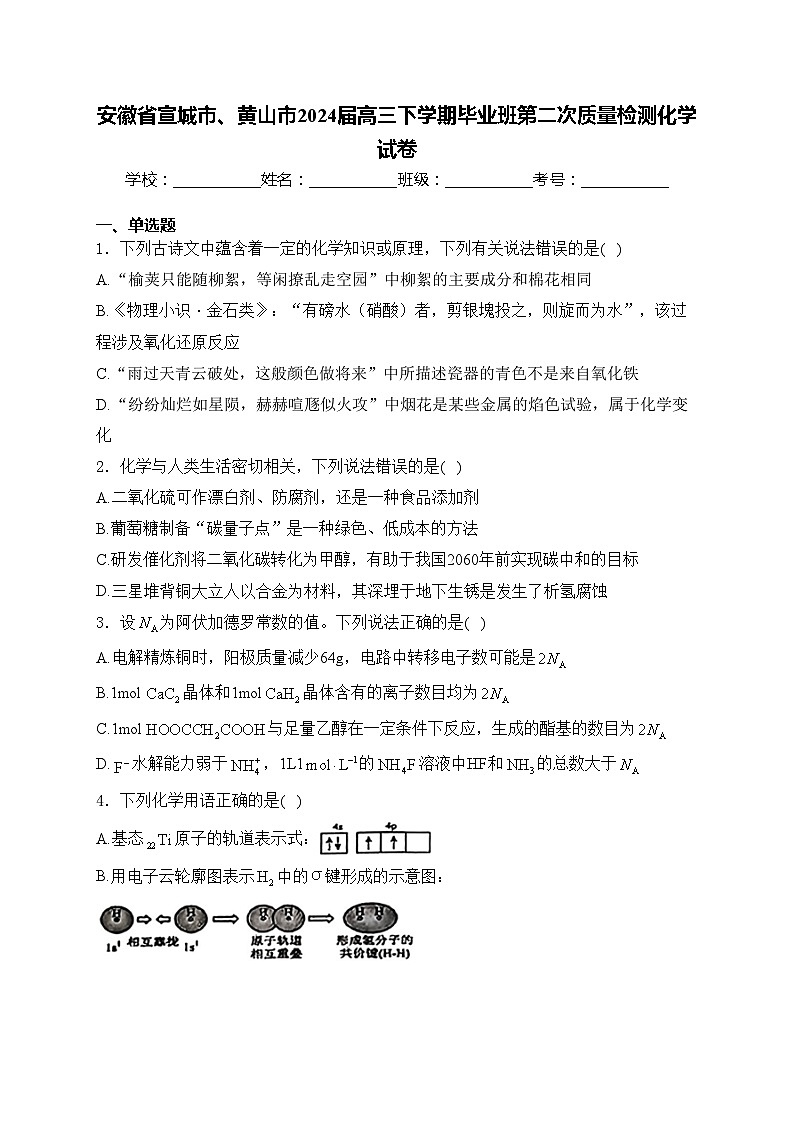 安徽省宣城市、黄山市2024届高三下学期毕业班第二次质量检测化学试卷(含答案)01