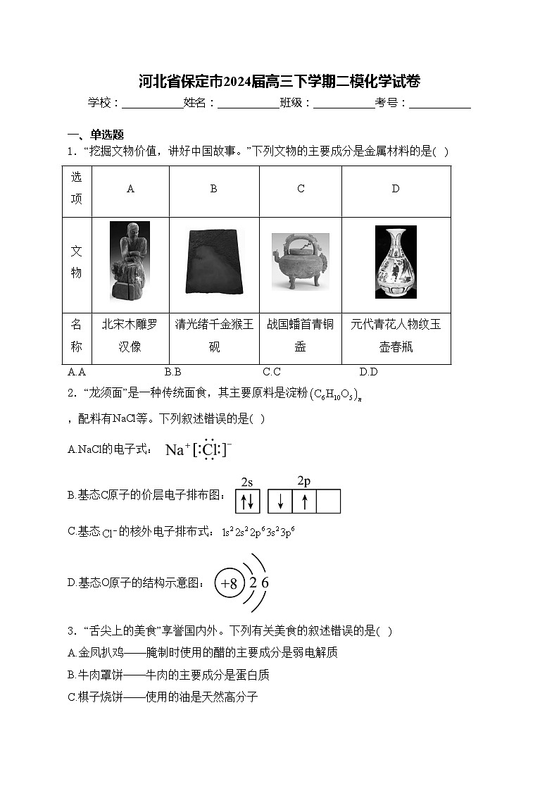 河北省保定市2024届高三下学期二模化学试卷(含答案)01
