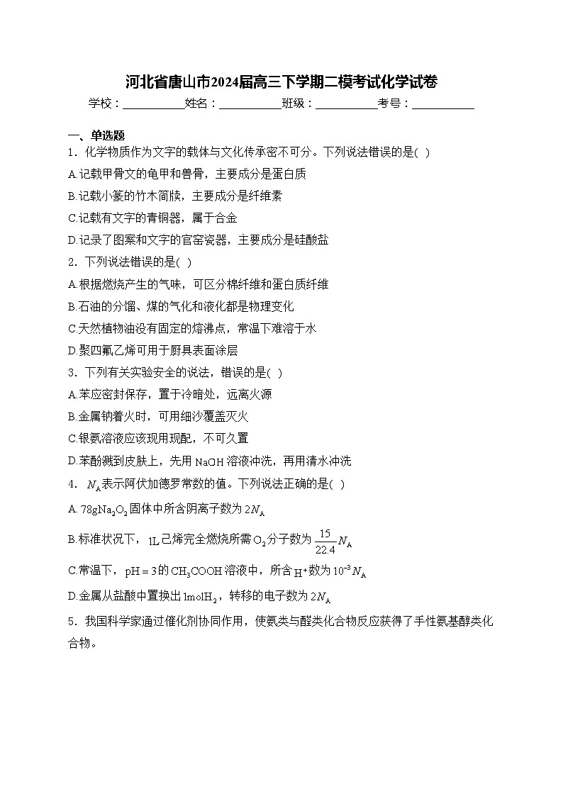 河北省唐山市2024届高三下学期二模考试化学试卷(含答案)第1页