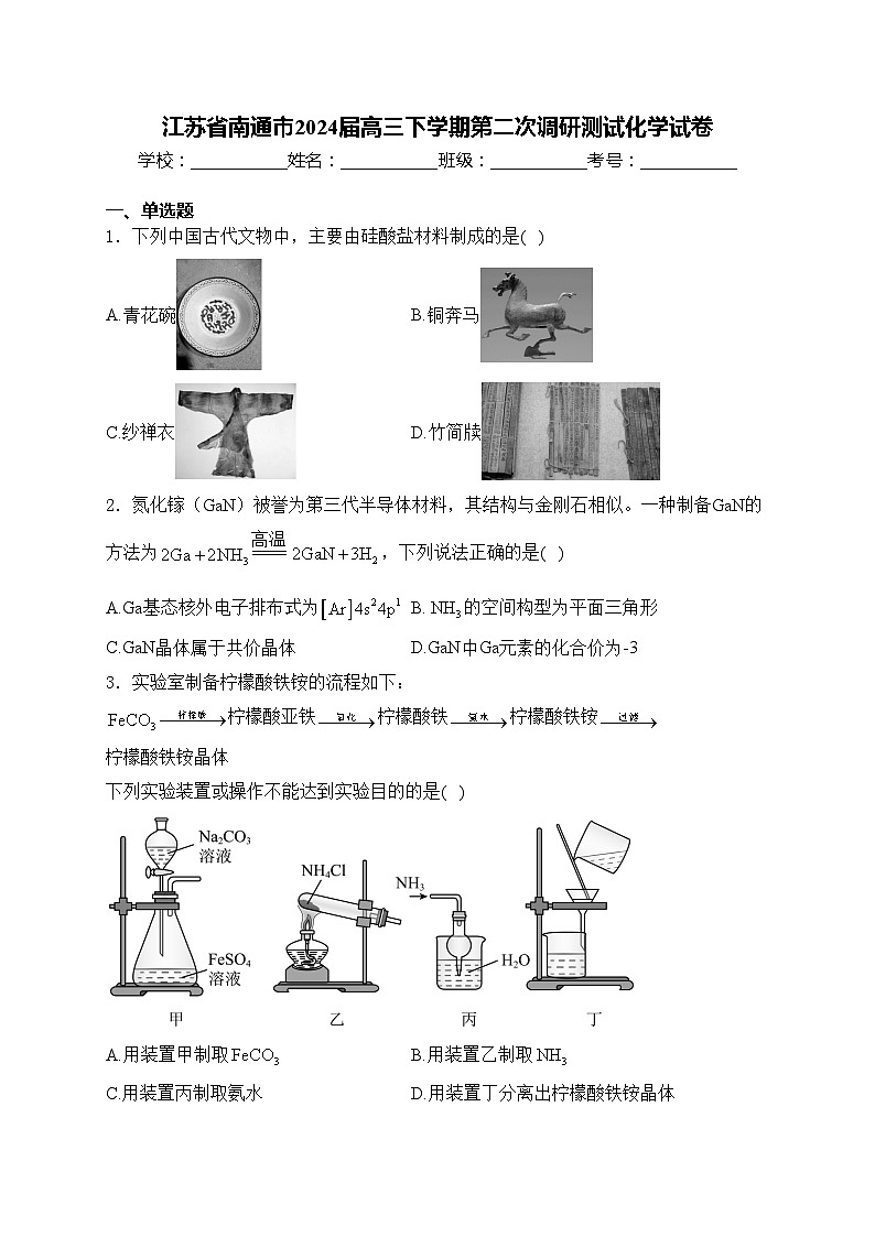 江苏省南通市2024届高三下学期第二次调研测试化学试卷(含答案)01