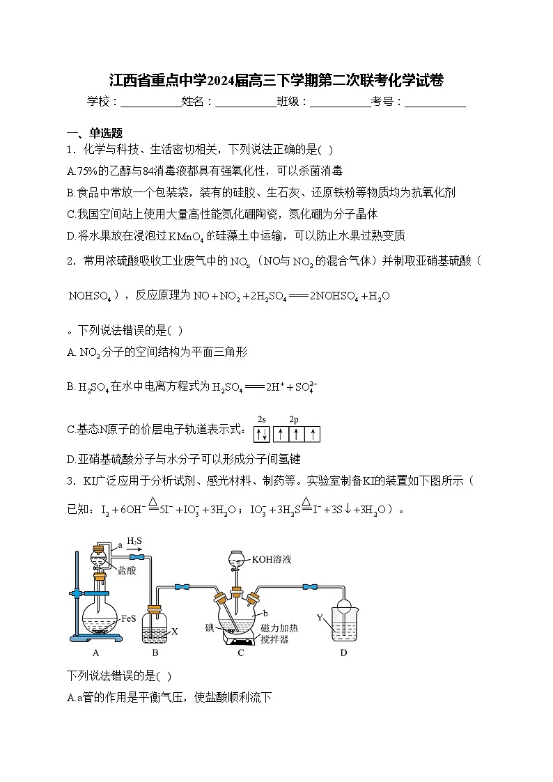 江西省重点中学2024届高三下学期第二次联考化学试卷(含答案)01