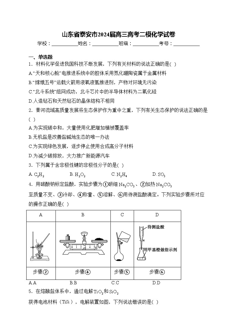 山东省泰安市2024届高三高考二模化学试卷(含答案)第1页