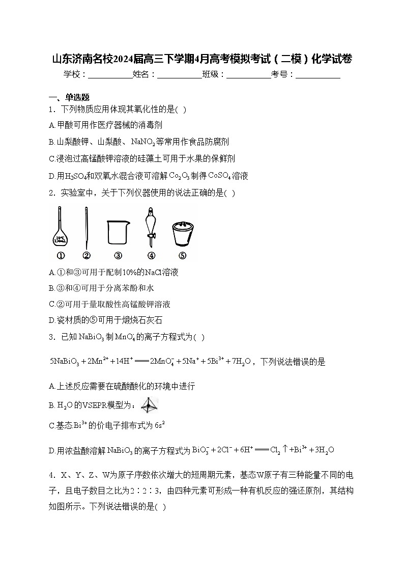山东济南名校2024届高三下学期4月高考模拟考试（二模）化学试卷(含答案)01