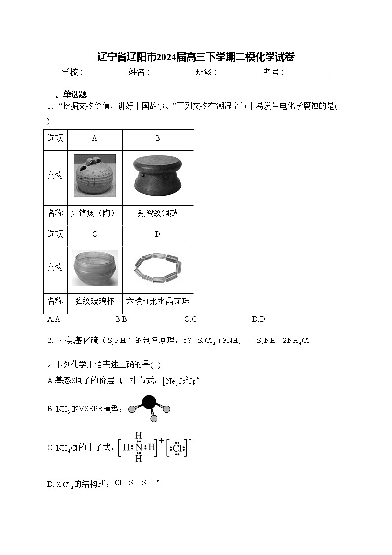 辽宁省辽阳市2024届高三下学期二模化学试卷(含答案)第1页