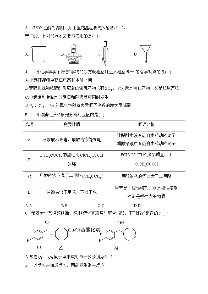 辽宁省辽阳市2024届高三下学期二模化学试卷(含答案)第2页