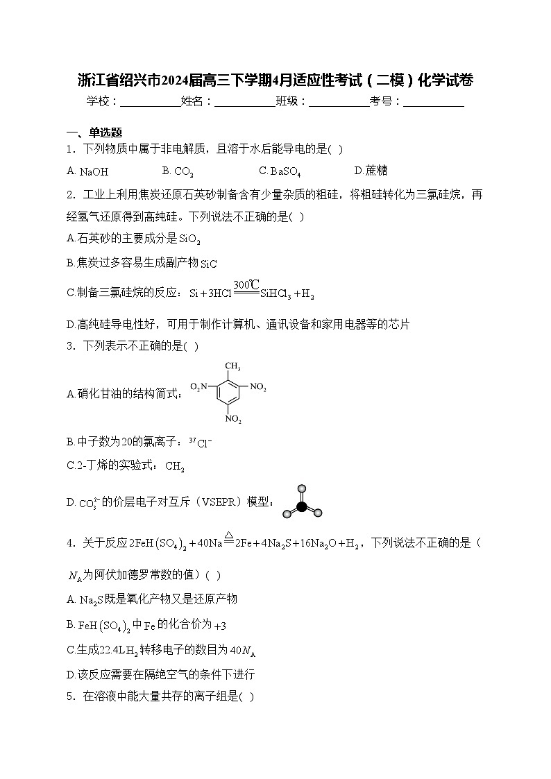 浙江省绍兴市2024届高三下学期4月适应性考试（二模）化学试卷(含答案)01