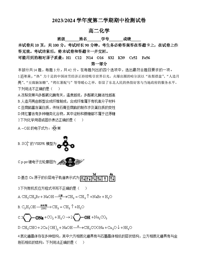 北京市第五中学2023-2024学年高二下学期期中考试化学试题(无答案)第1页