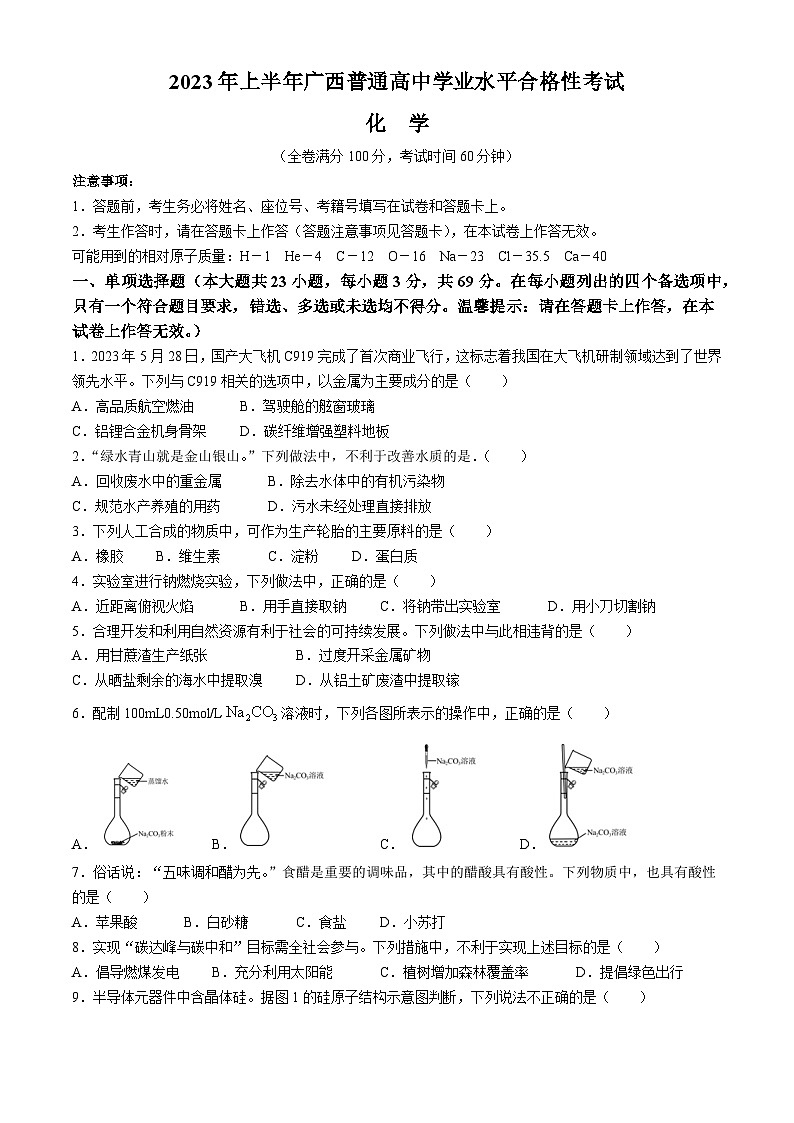 广西普通高中2022-2023学年高一下学期学业水平合格性考试化学试题(无答案)01