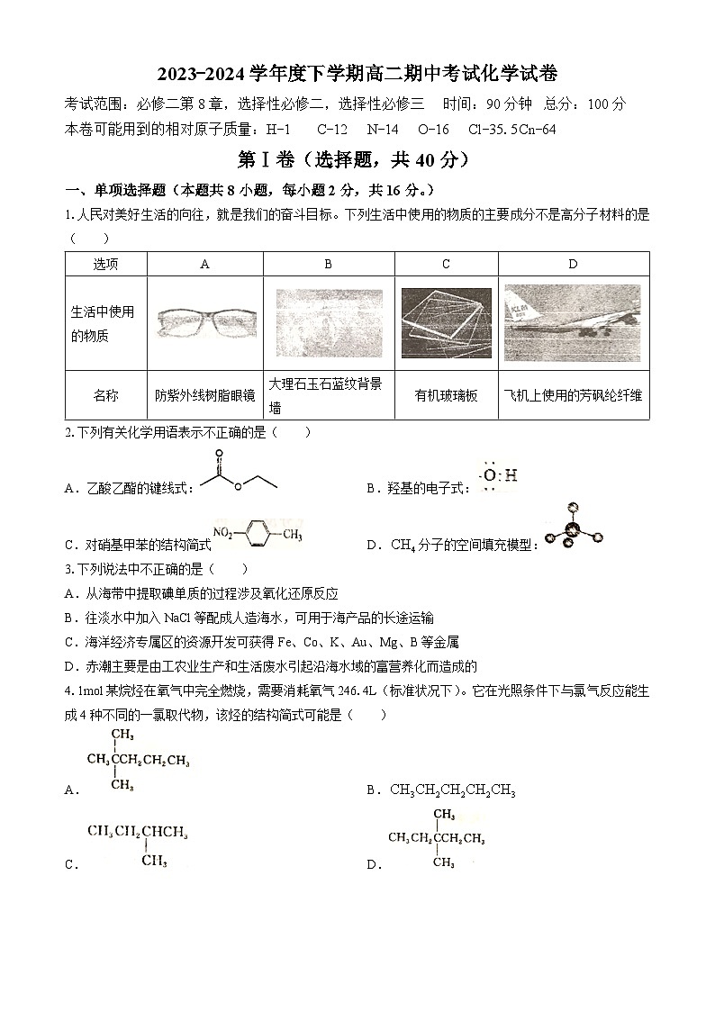 海南省农垦中学2023-2024学年高二下学期期中考试化学试题01