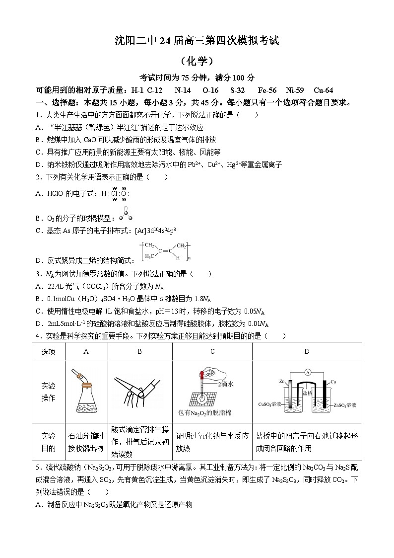 辽宁省沈阳市第二中学2024届高三下学期第四次模拟考试化学试卷(无答案)01