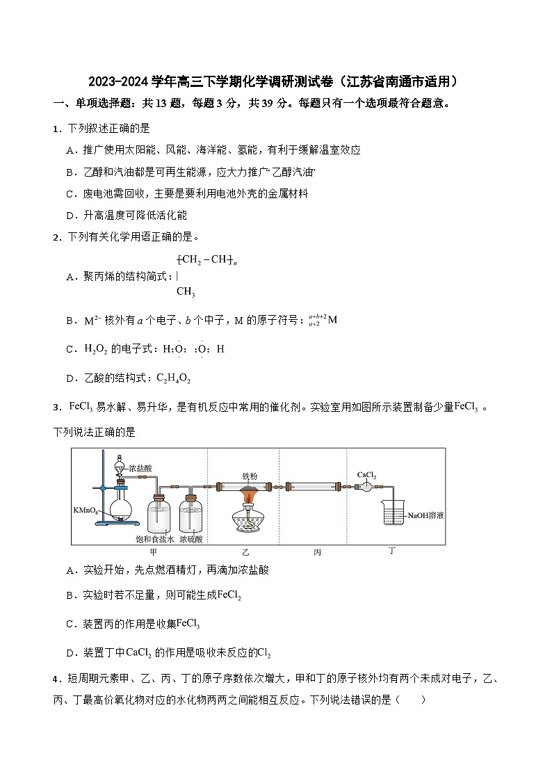 江苏省南通市2023-2024学年高三下学期化学调研测试卷+第1页