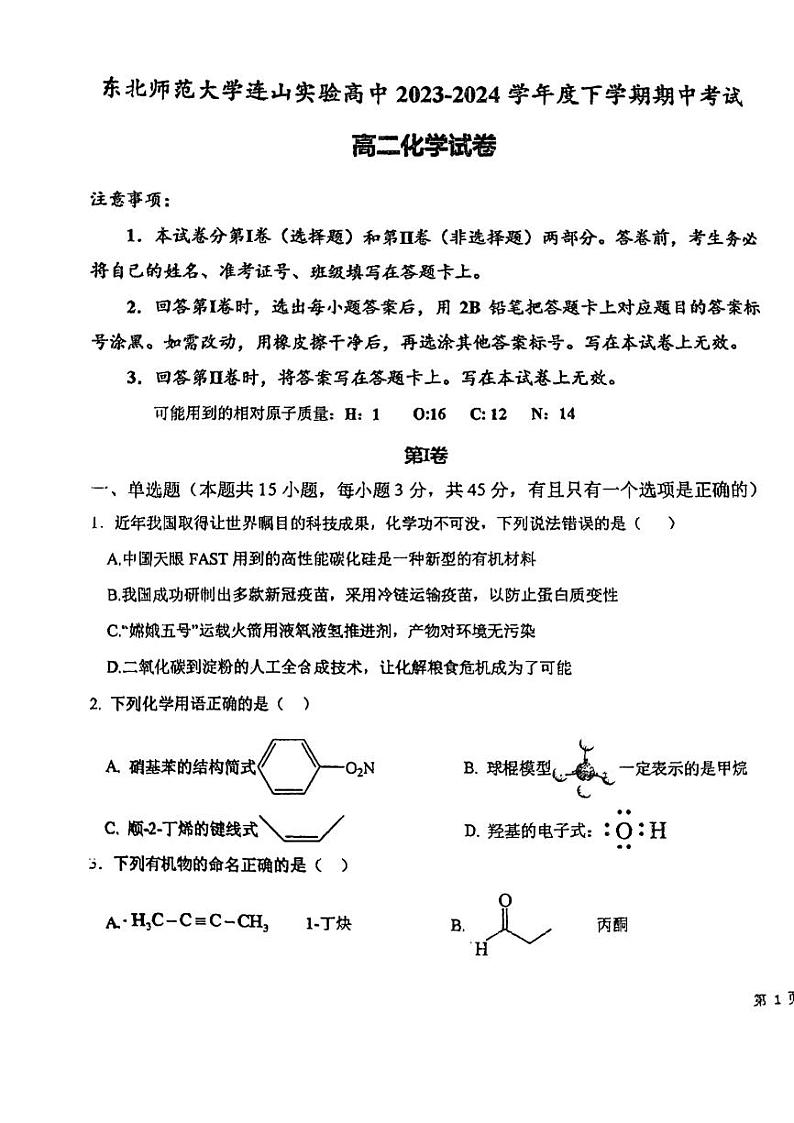 辽宁省葫芦岛市东北师范大学连山实验高中2023-2024学年高二下学期5月期中考试化学试题01