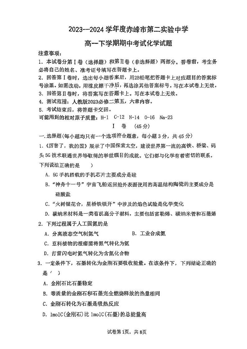 内蒙古赤峰市第二实验中学2023-2024学年高一下学期期中考试化学试卷01