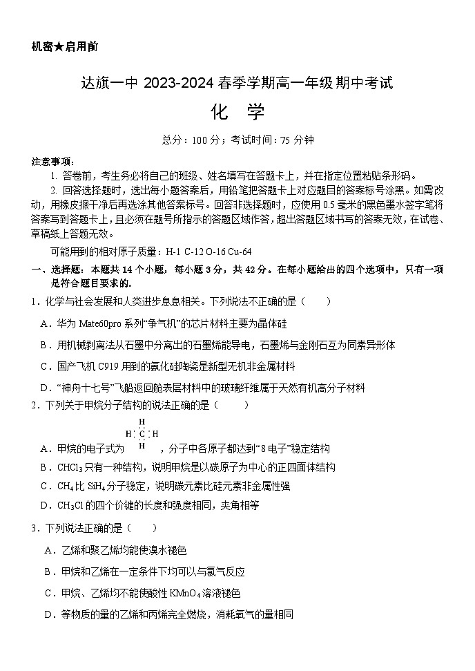 内蒙古鄂尔多斯市达拉特旗第一中学2023-2024学年高一下学期5月期中考试化学试题第1页