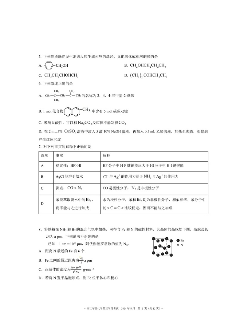 2024北京二中高二下学期段考五化学试卷 （无答案）第2页