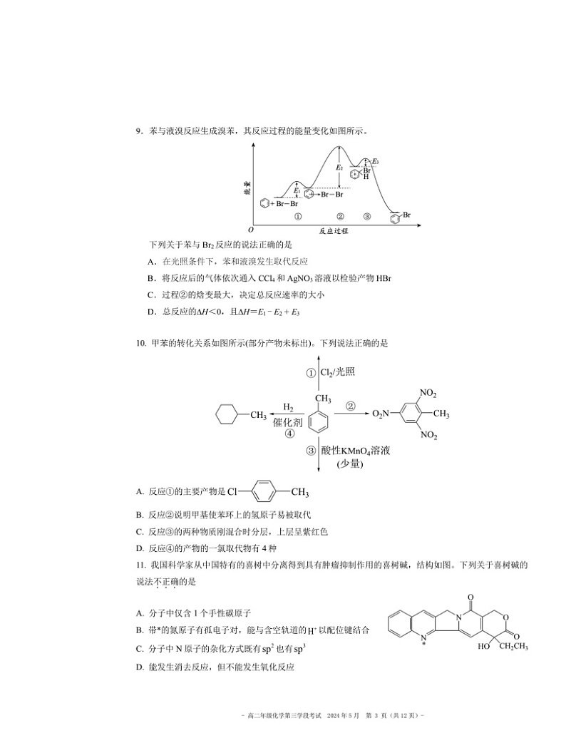 2024北京二中高二下学期段考五化学试卷 （无答案）第3页