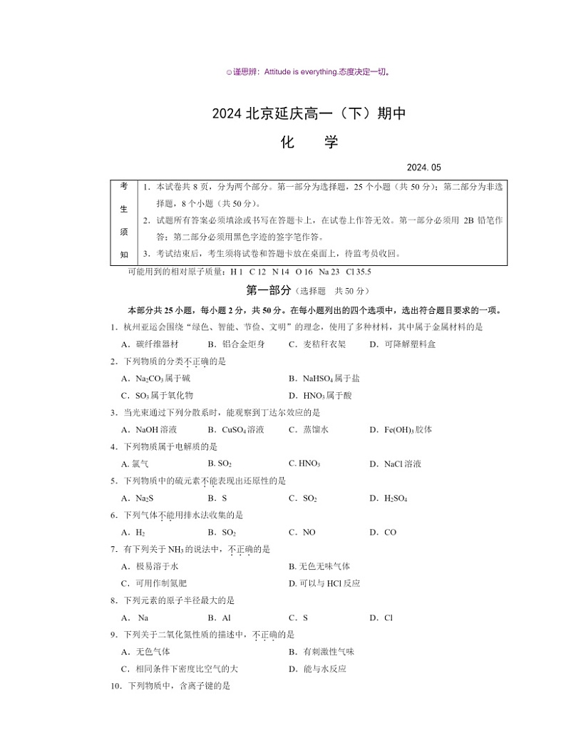 2024北京延庆高一下学期期中化学试卷及答案01