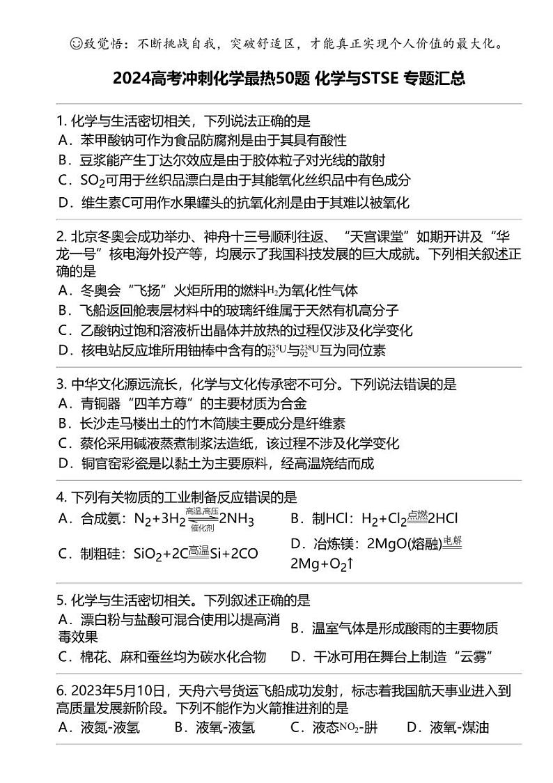 2024高考冲刺化学最热50题 化学与STSE 专题汇总第1页