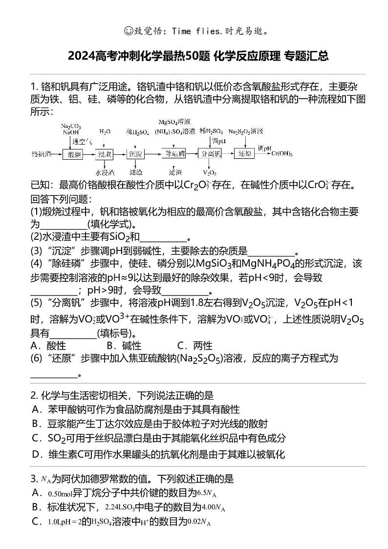2024高考冲刺化学最热50题 化学反应原理 专题汇总第1页