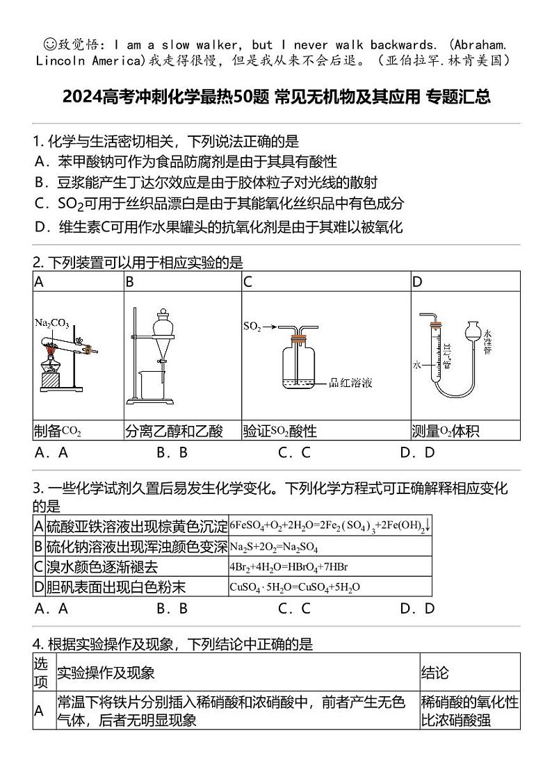 2024高考冲刺化学最热50题 常见无机物及其应用 专题汇总01