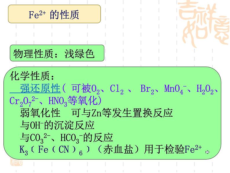 2024届高三化学一轮复习  亚铁离子和铁离子的转化  课件05