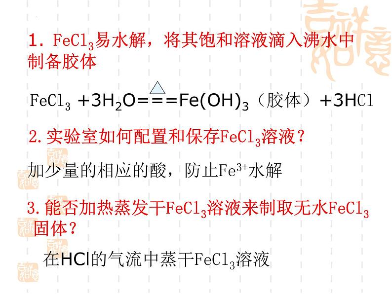 2024届高三化学一轮复习  亚铁离子和铁离子的转化  课件08