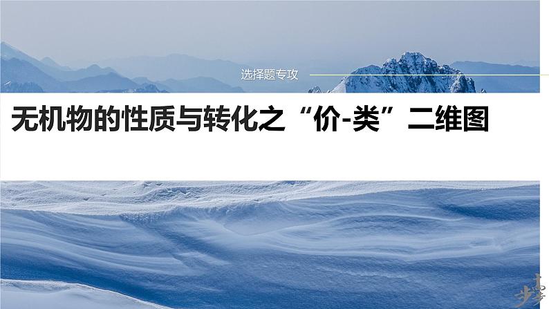 2024届高三化学一轮复习：无机物的性质与转化之“价-类”二维图  课件第1页