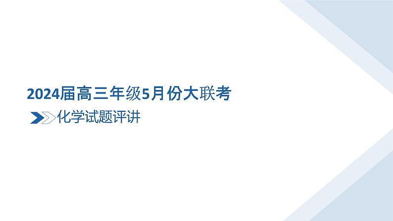 广东省2024届高三下学期5月份大联考化学评讲课件第1页