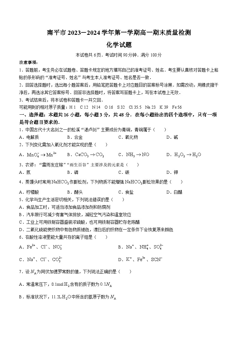 福建省南平市2023-2024学年高一上学期期末考试化学试题01