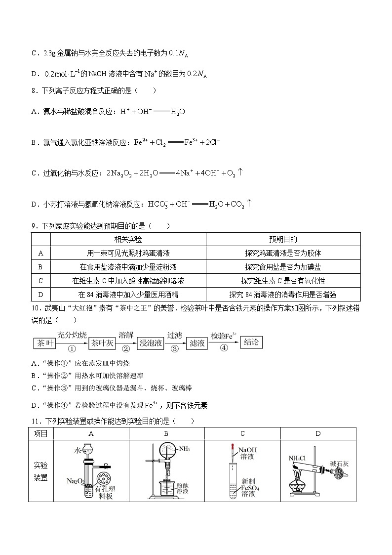 福建省南平市2023-2024学年高一上学期期末考试化学试题02