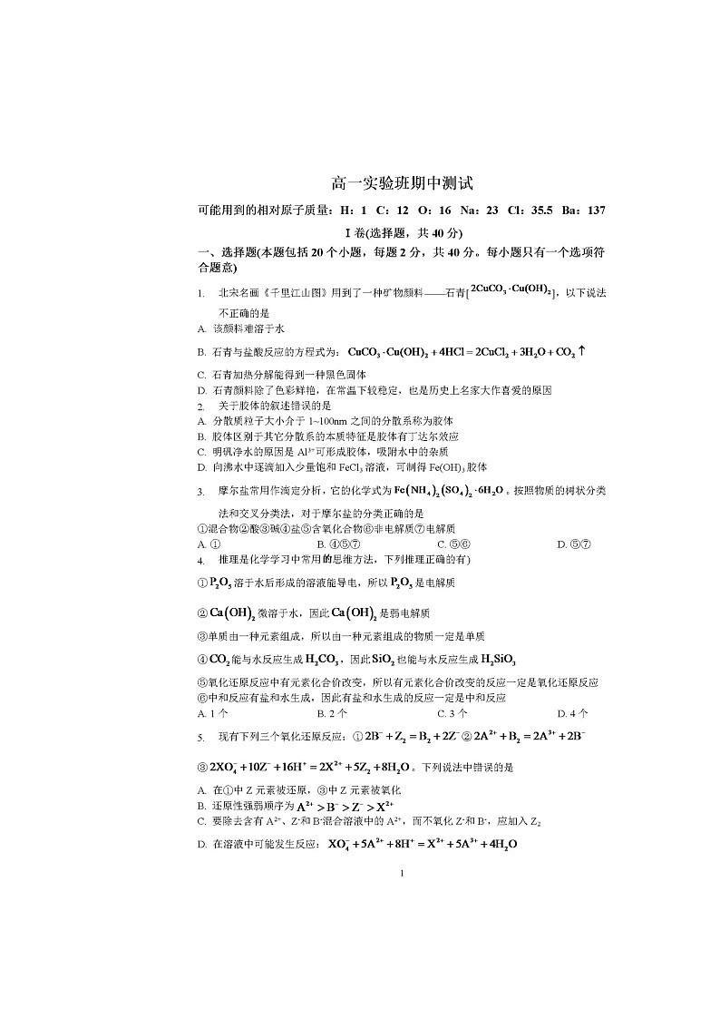 安徽省马鞍山市第二中学2023-2024学年高一下学期期中测试（实验班）化学试卷第1页