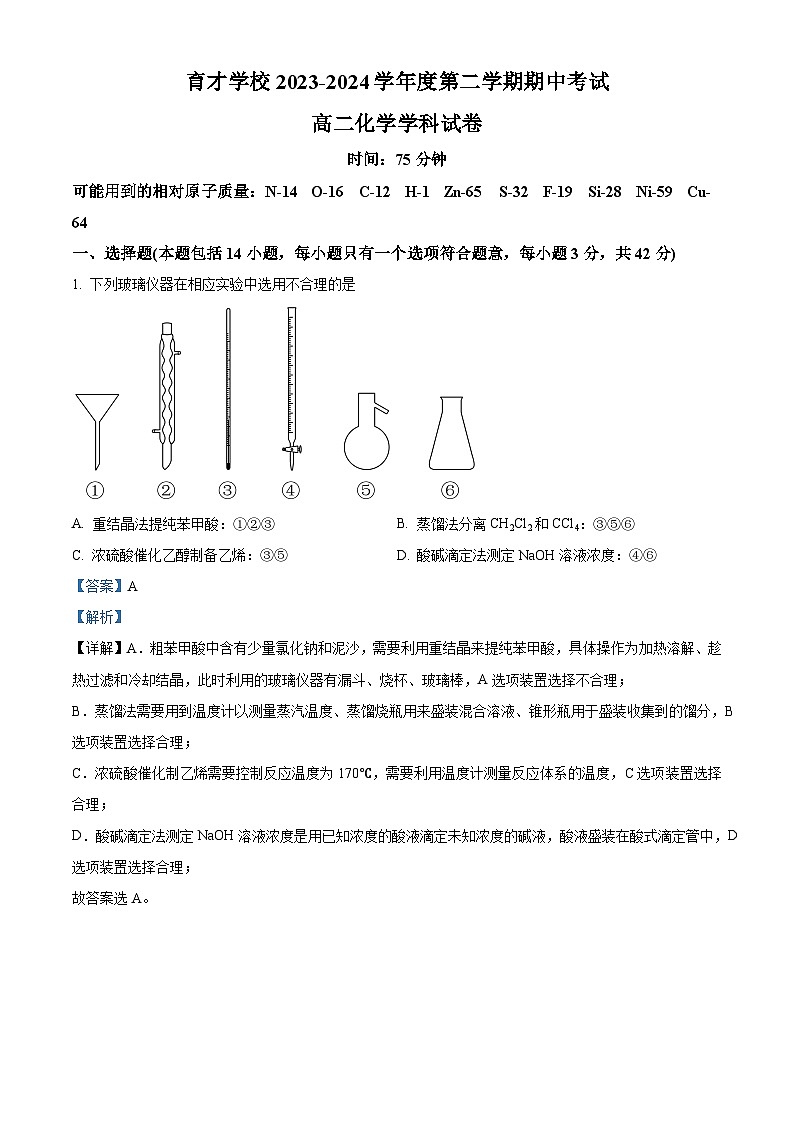 安徽省定远县育才学校2023-2024学年高二下学期期中化学试卷（解析版）第1页
