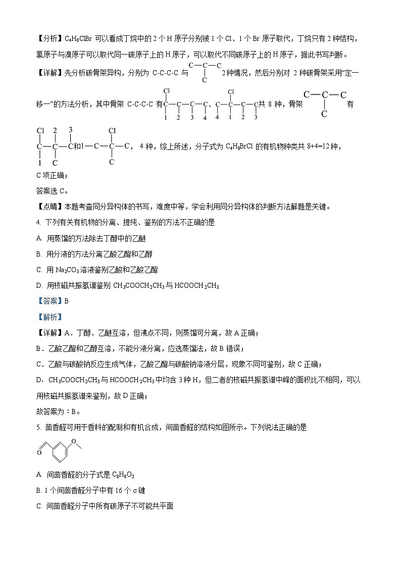 安徽省定远县育才学校2023-2024学年高二下学期期中化学试卷（解析版）第3页