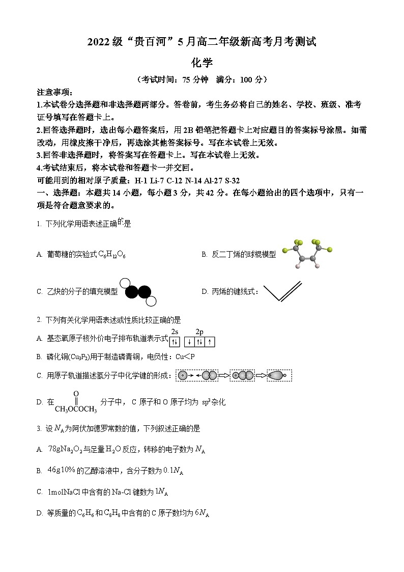 广西“贵百河”2023-2024学年高二下学期五月新高考月考测试化学试题（原卷版+解析版）01