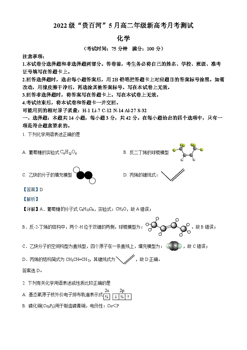 广西“贵百河”2023-2024学年高二下学期五月新高考月考测试化学试题（原卷版+解析版）01