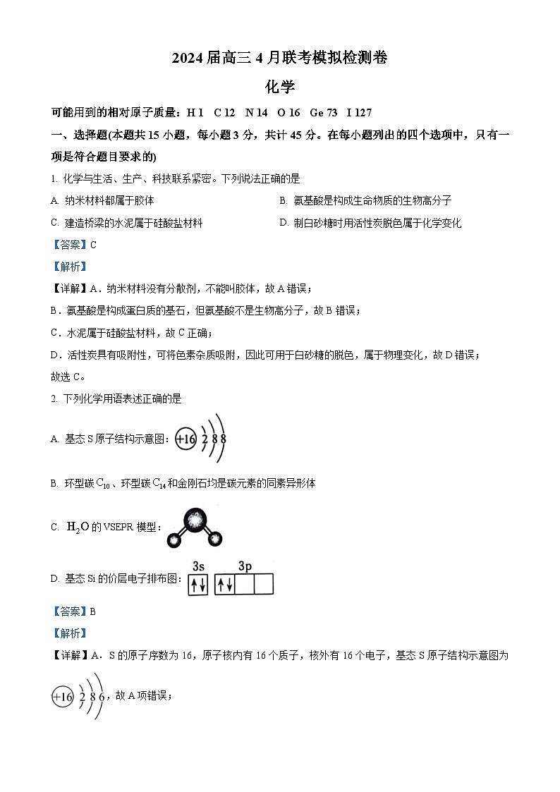 黑龙江省绥化市2024届高三下学期4月联考模拟化学试题（解析版）第1页