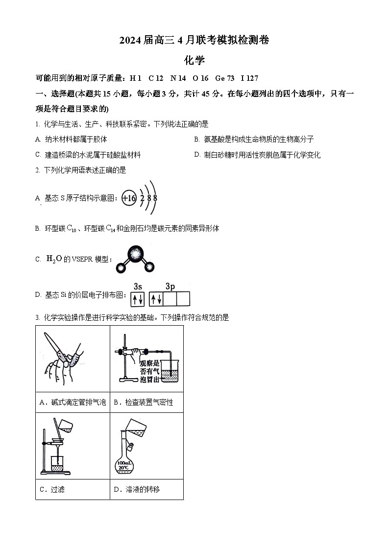 黑龙江省绥化市2024届高三下学期4月联考模拟化学试题（原卷版）第1页