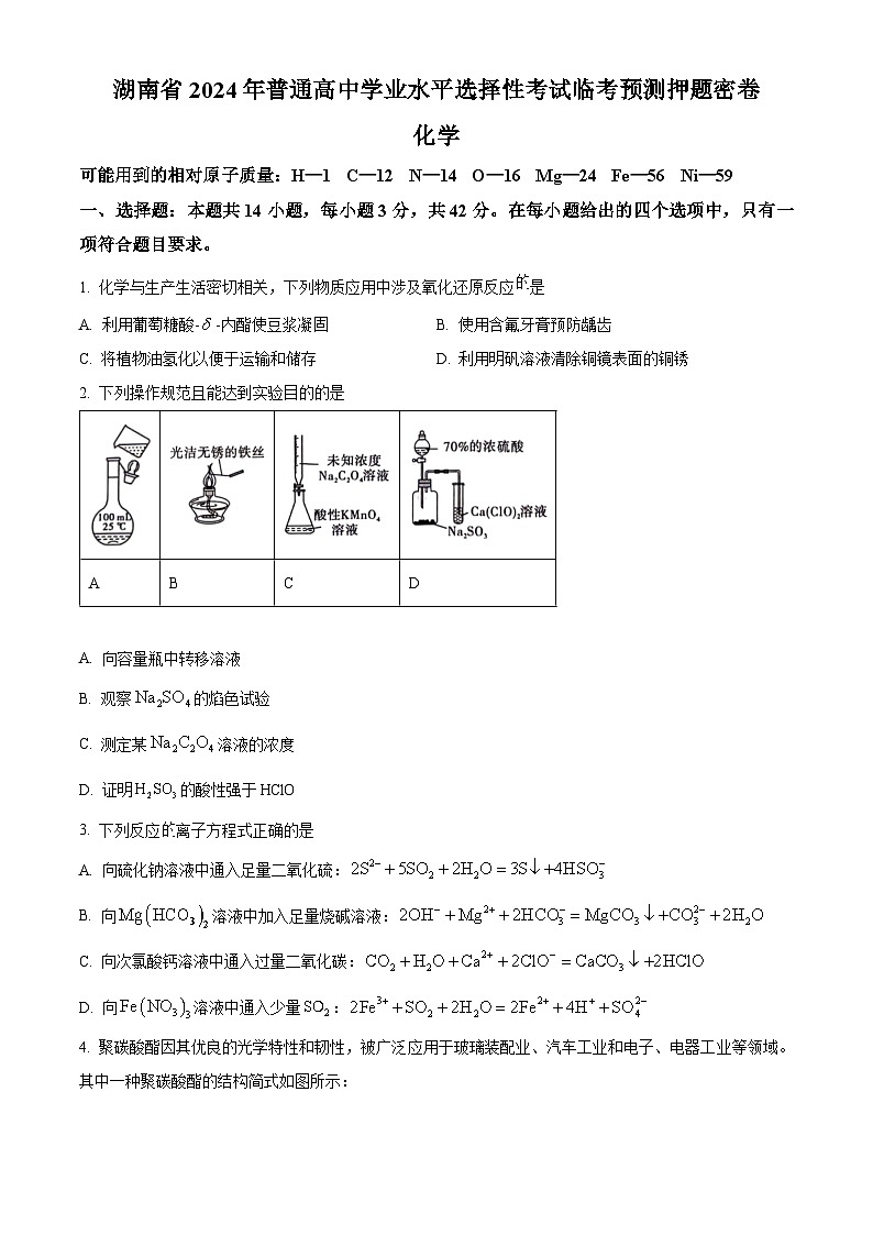 湖南省2024届普通高中高三下学期学业水平选择性考试临考预测押题密卷化学试题（B卷）01