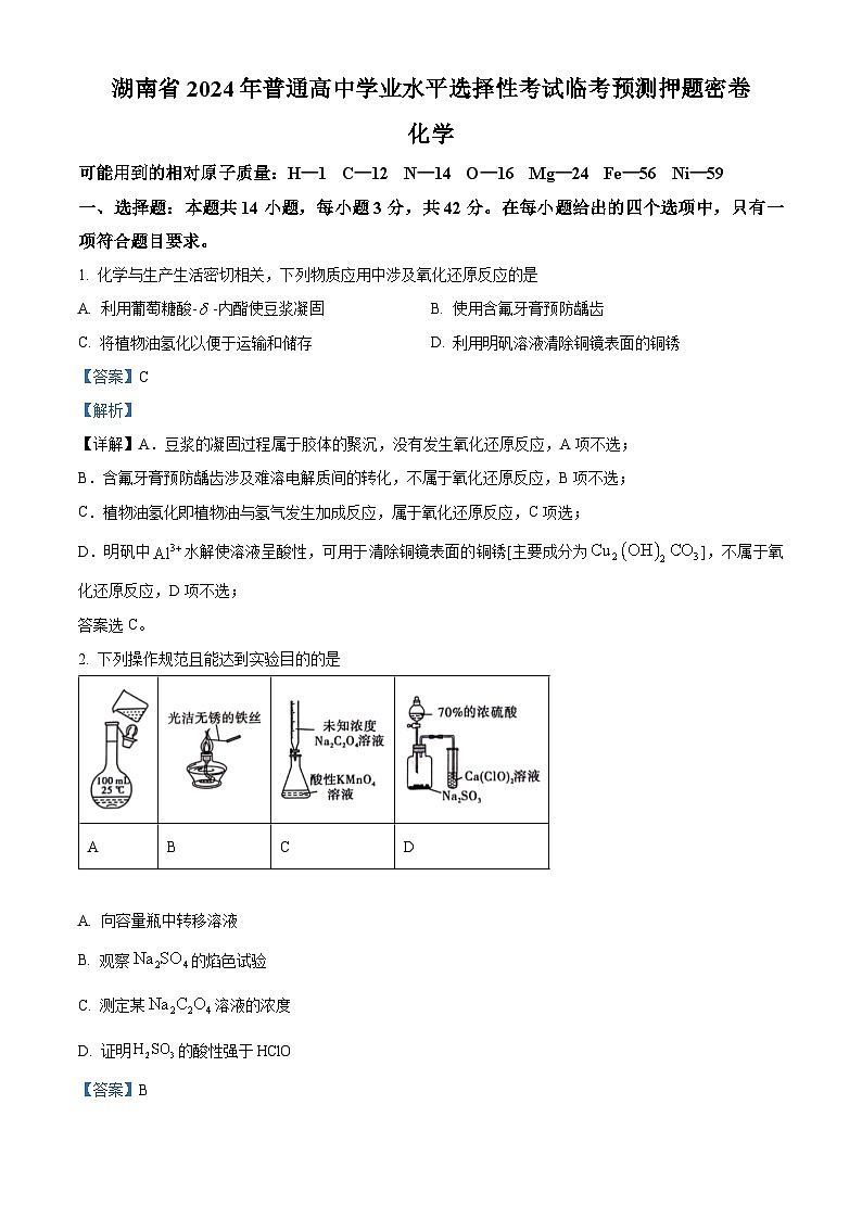 湖南省2024届普通高中高三下学期学业水平选择性考试临考预测押题密卷化学试题（B卷）01